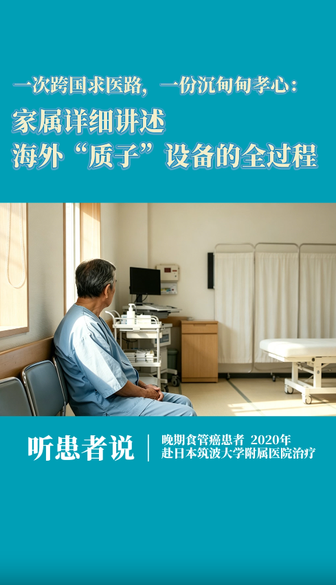 日本就医案例：家属详细讲述日本质子设备治疗的全过程