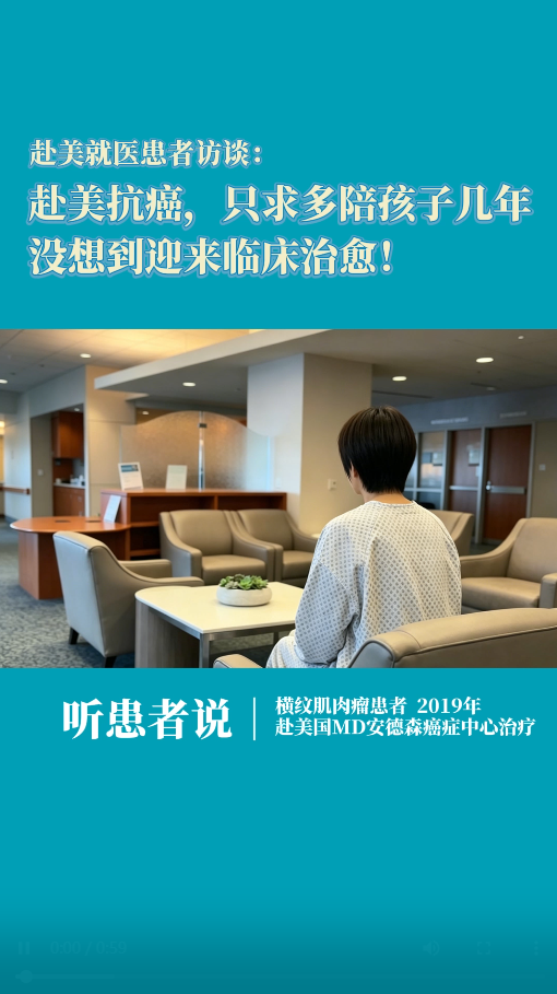 赴美就医患者访谈：赴美抗癌，只求多陪孩子几年，没想到迎来临床治愈！