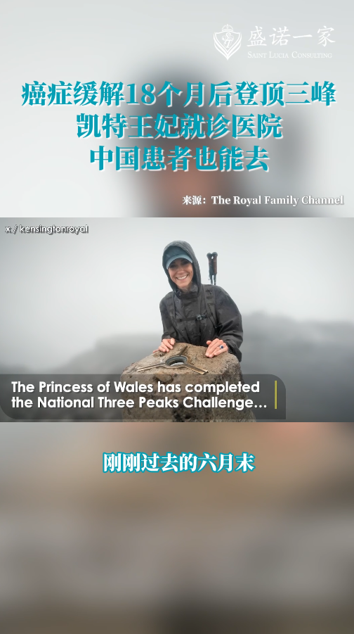 癌症缓解18个月后登顶三峰，凯特王妃就诊医院，中国患者也能去