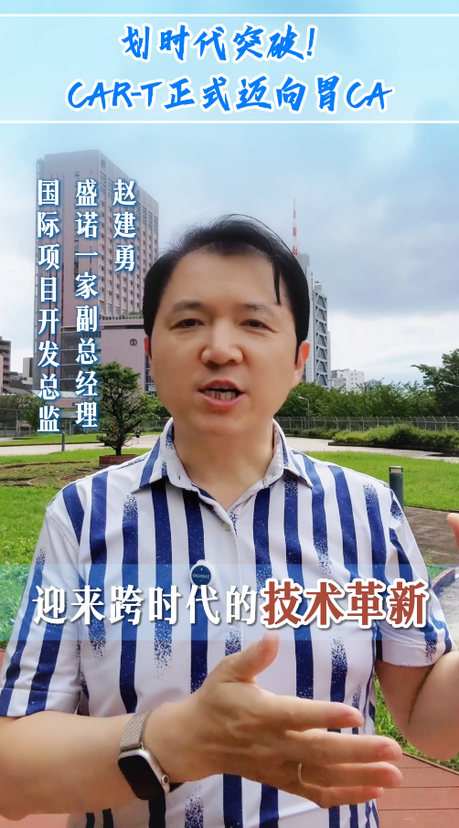 划时代突破！全球首款实体瘤CAR-T细胞治疗产品在中国获批上市