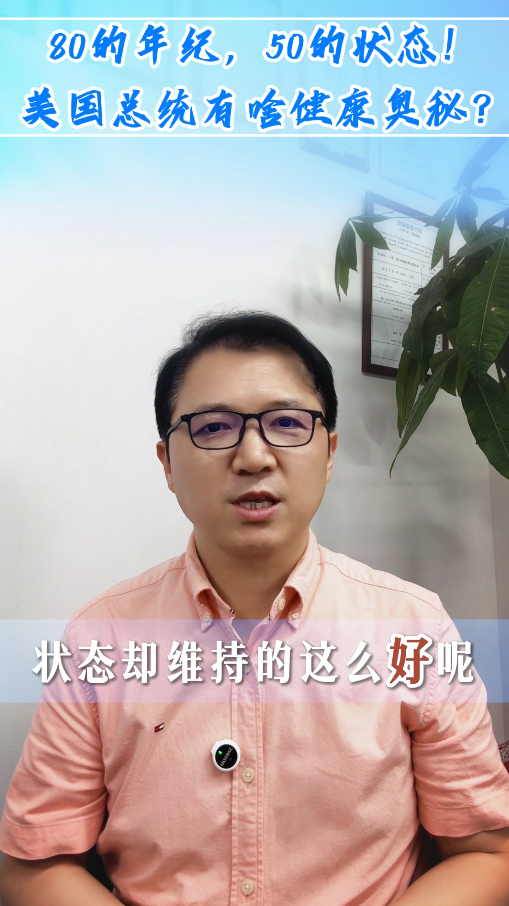 80的年纪，50的状态！美国总统有啥健康奥秘？