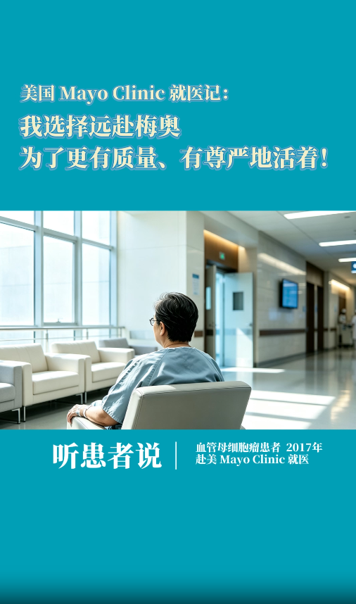 血管膜细胞瘤赴美就医患者讲述：我为什么我选择梅奥诊所Mayo Clinic？