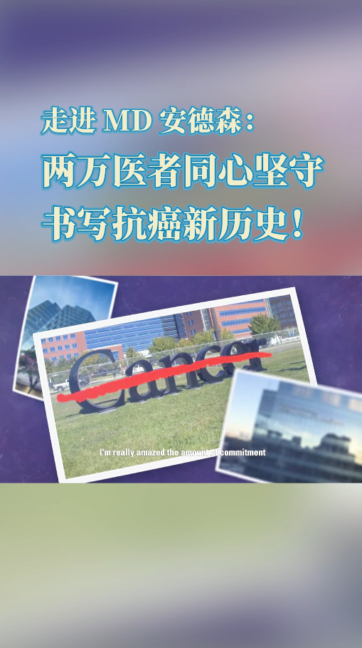 盛诺一家官方签约合作医院——MD安德森癌症中心：两万医者同心坚守，书写抗癌新历史！