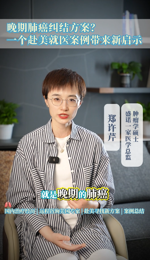 盛诺一家医学总监讲案例：晚期肺癌纠结方案？一个赴美就医案例带来新启示