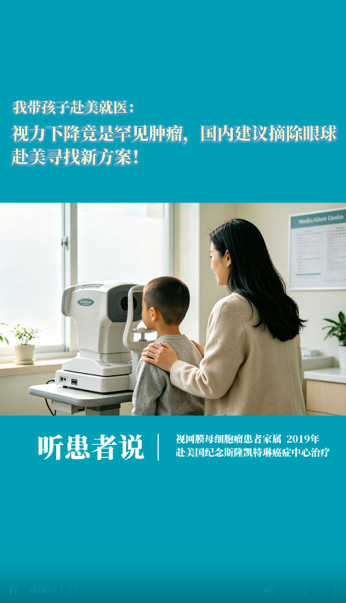 视力下降竟是罕见肿瘤！我带孩子在美国纪念斯隆凯特琳找到了保眼方案