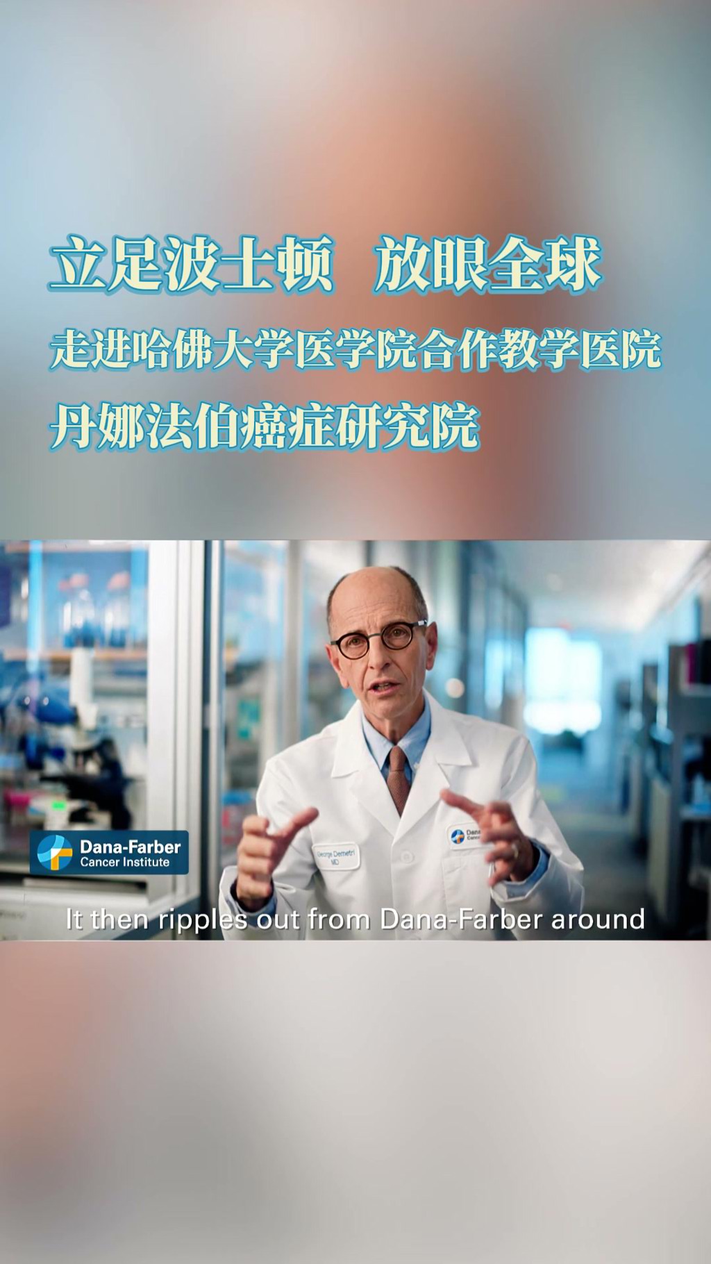 走进盛诺一家签约合作医院——丹娜法伯癌症研究院：全美顶尖癌症中心