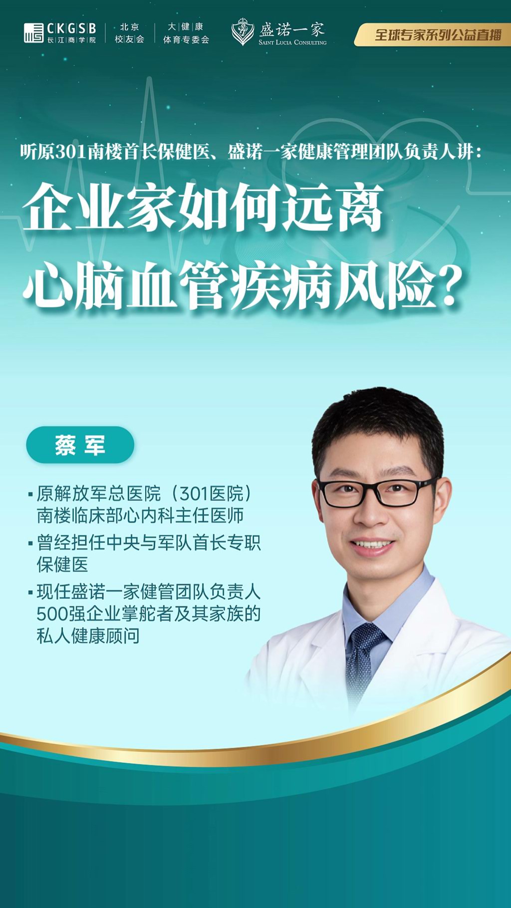 企业家如何远离心脑血管疾病？原301首长保健医给你支招