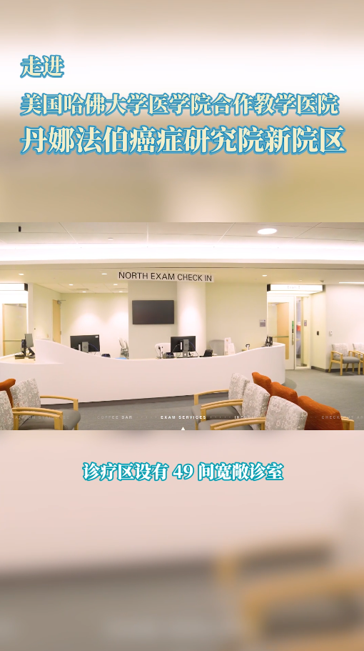 走进盛诺一家官方签约合作医院——丹娜法伯癌症研究院新院区