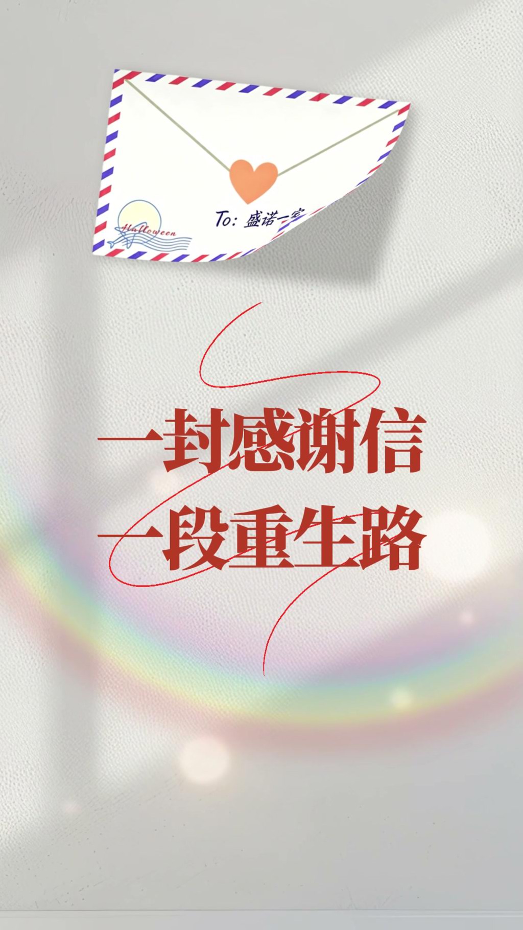 给盛诺一家的感谢信：赴日就医真实体验，费用远低于预期