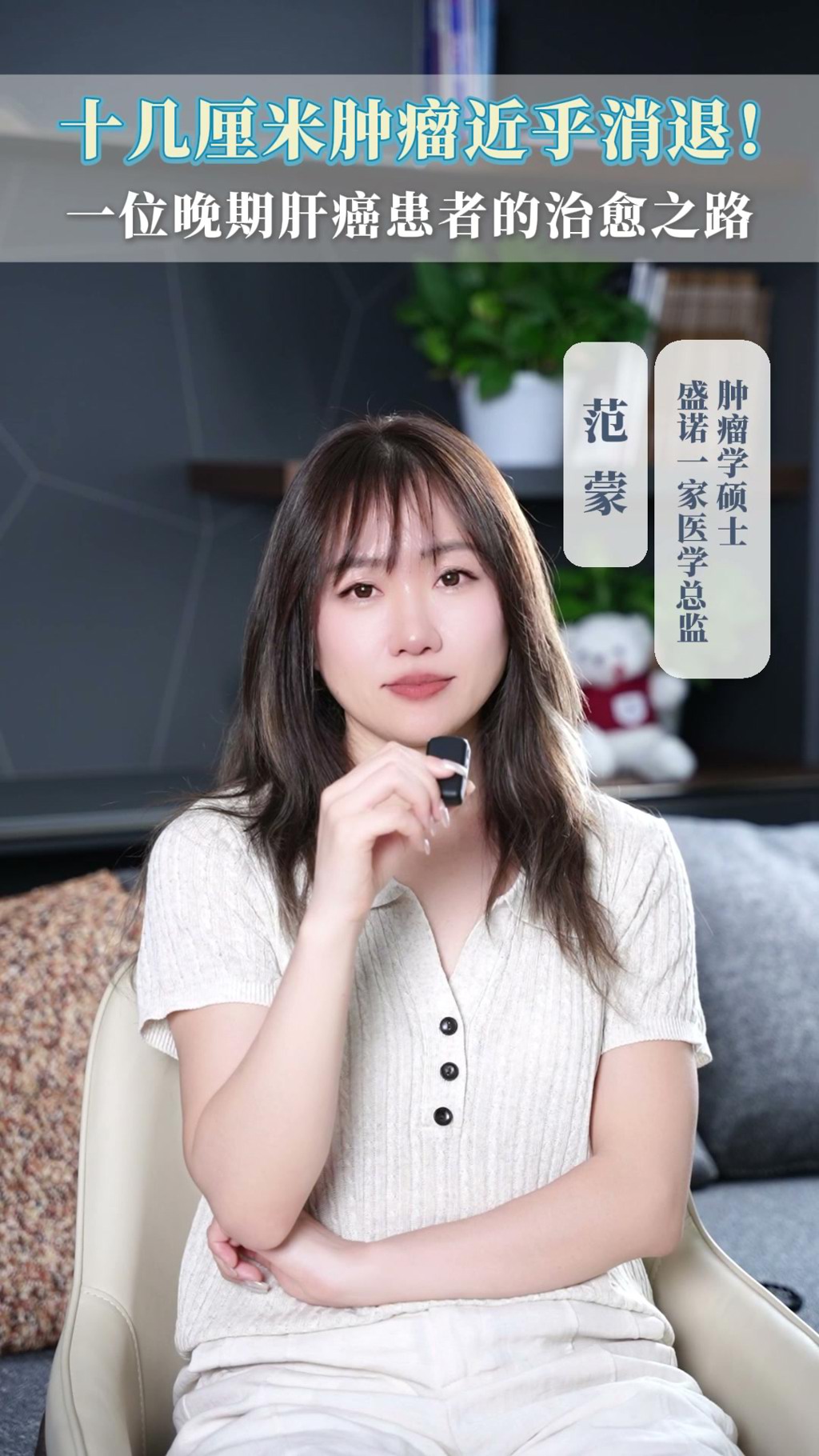 盛诺一家医学总监讲案例：十几厘米肿瘤近乎消退！晚期肝癌患者迈向治愈之路