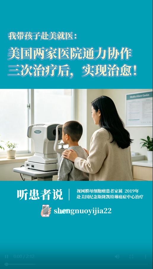 我带孩子赴美求医：两家医院协作三次治疗实现治愈