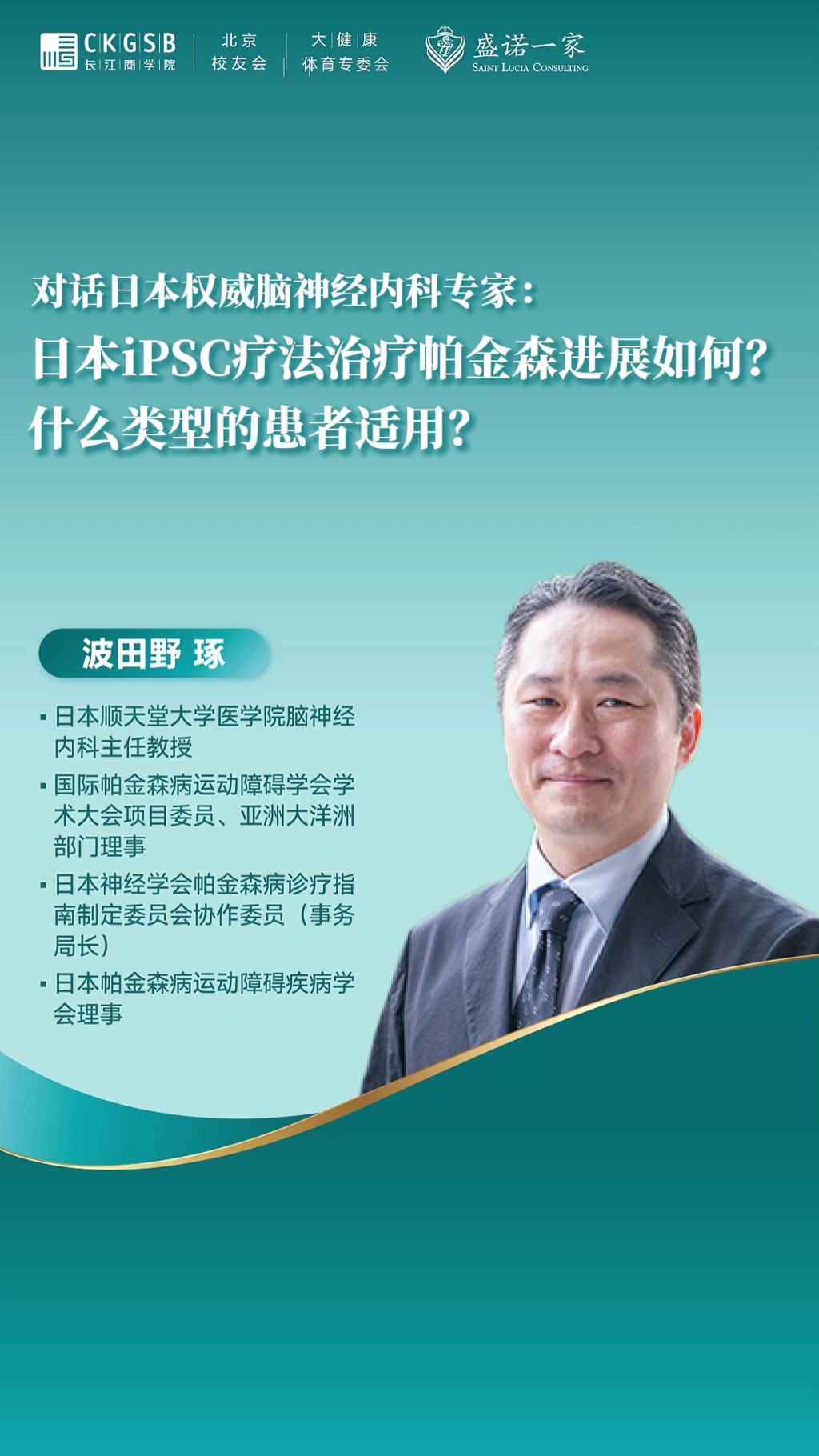 对话日本权威脑神经内科专家：iPSC疗法治疗帕金森进展如何？什么类型患者适用？