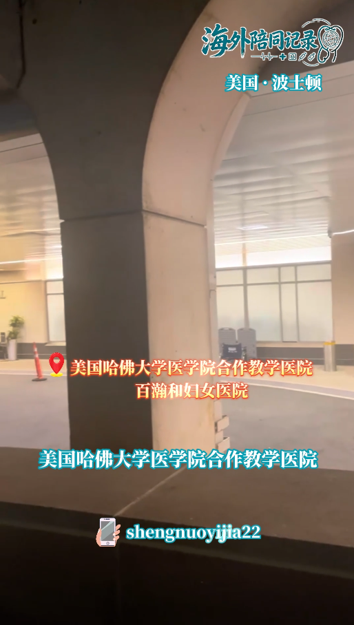 盛诺一家海外陪同记录：深夜陪患者坚守哈佛布莱根和妇女医院急诊部