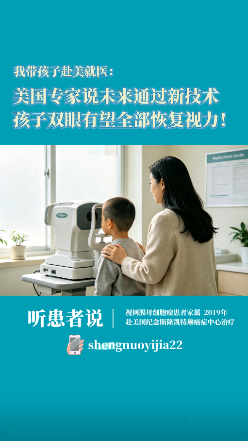 网膜母细胞瘤患者母亲赴美求医：新技术让孩子双眼有望恢复视力