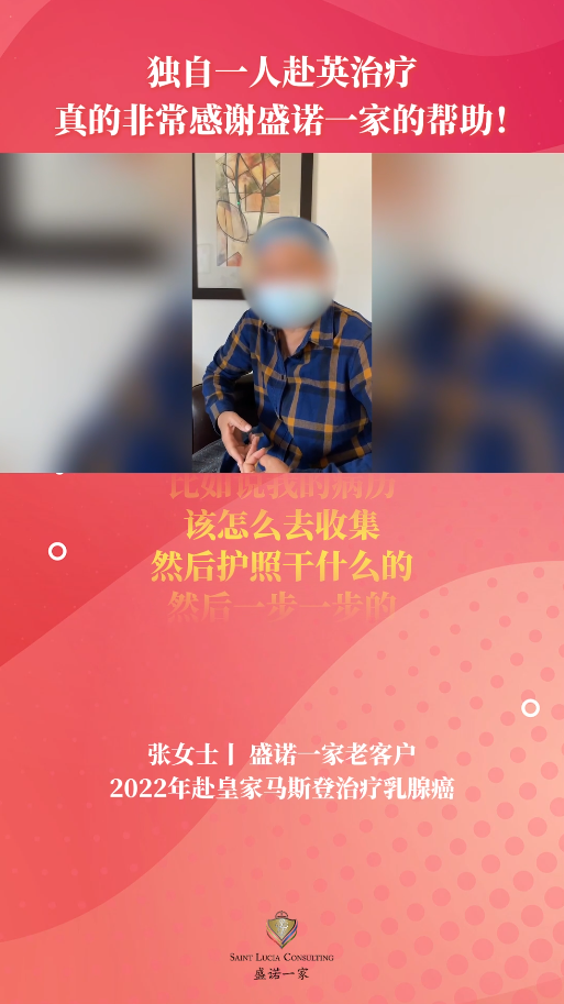 独自一人赴英就医：她坦言，出国看病真的可以信任盛诺一家