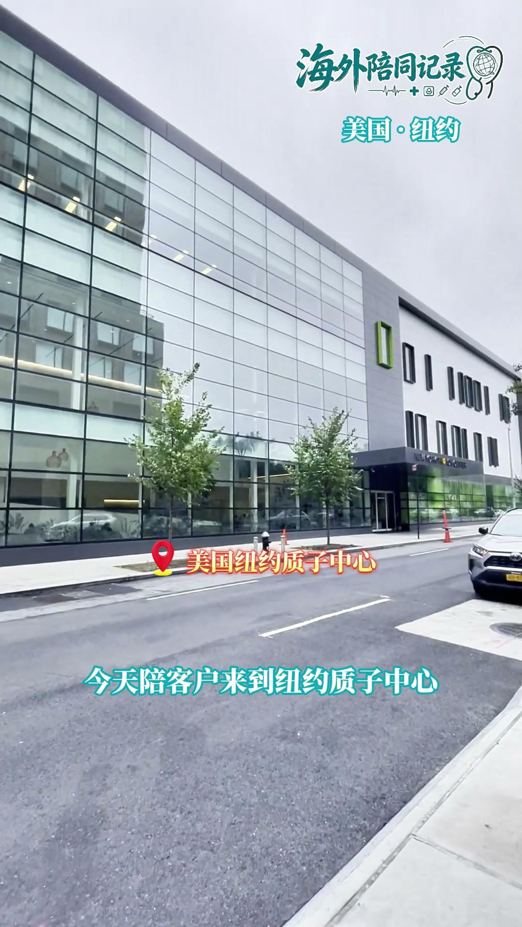 盛诺一家海外陪同记录：带患者探访纽约质子治疗中心