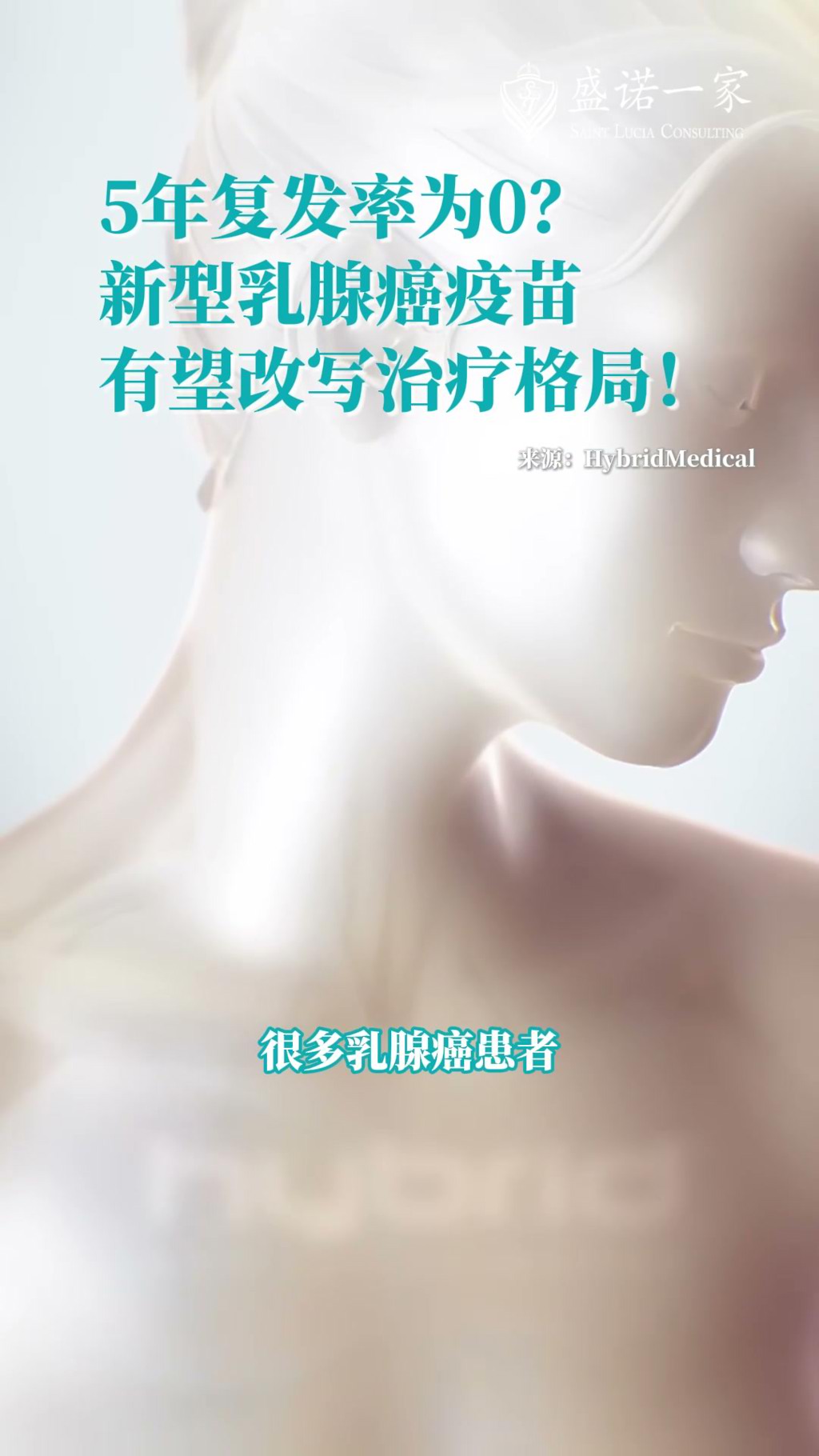 5年复发率为0？美国新型乳腺癌疫苗GLSI-100有望改写治疗格局，三期临床招募中