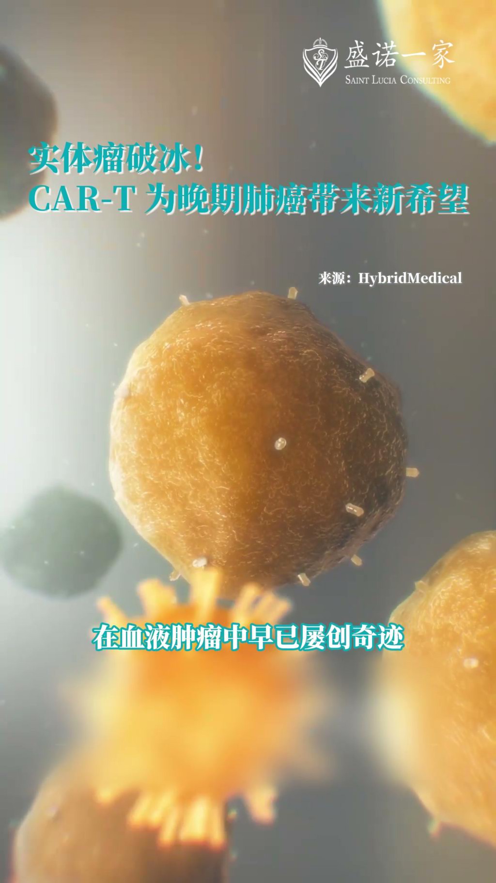 CAR-T攻克实体瘤破冰：晚期肺癌迎来完全缓解新希望