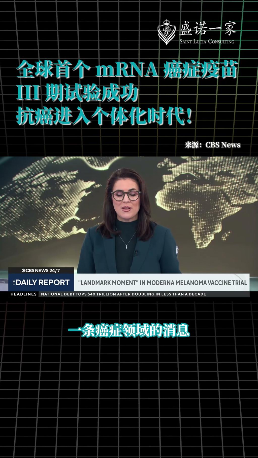 全球首个mRNA癌症疫苗mRNA-4157三期试验成功！抗癌进入个体化时代
